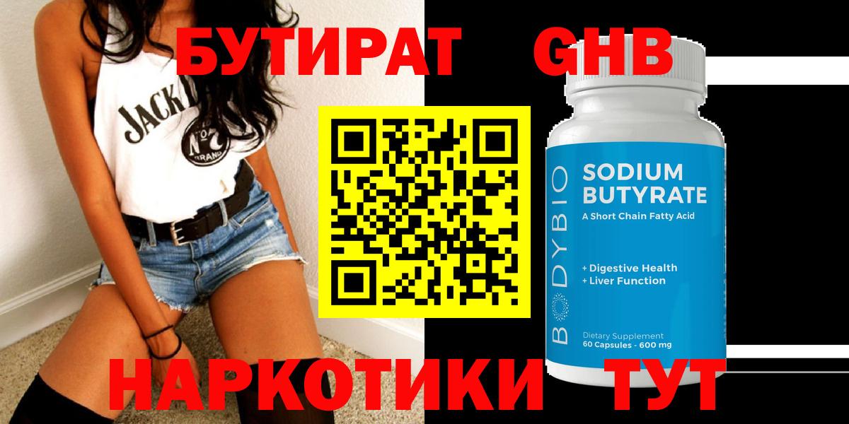 Бутират GHB  Вход с VPN  БУТИРАТ  Красноуфимск 