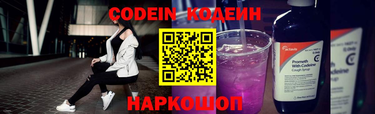 Кодеиновый сироп Lean Purple Drank  Вход с VPN  Красноуфимск 